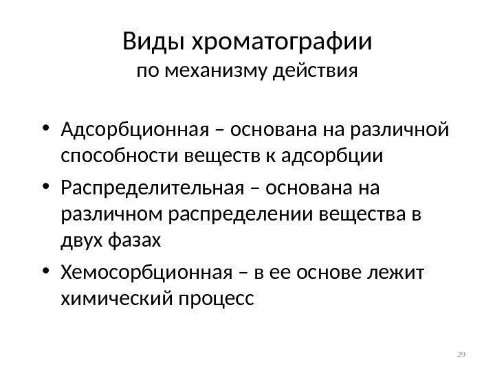 Виды хроматографии по механизму действия • Адсорбционная – основана на различной способности веществ к