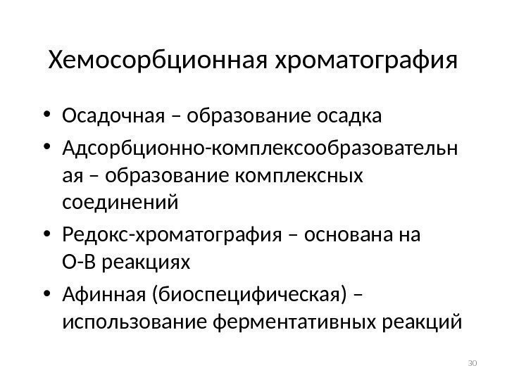 Хемосорбционная хроматография • Осадочная – образование осадка • Адсорбционно-комплексообразовательн ая – образование комплексных соединений