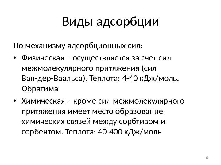 Виды адсорбции По механизму адсорбционных сил:  • Физическая – осуществляется за счет сил