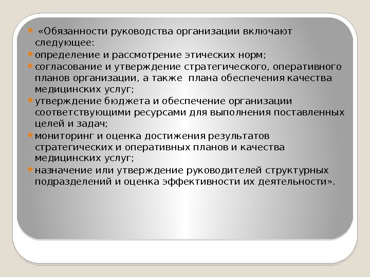   «Обязанности руководства организации включают следующее:  определение и рассмотрение этических норм; 