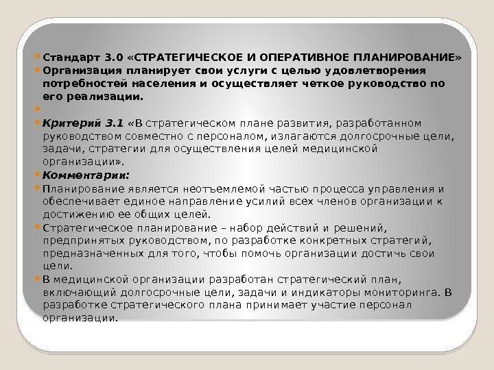  Стандарт 3. 0 «СТРАТЕГИЧЕСКОЕ И ОПЕРАТИВНОЕ ПЛАНИРОВАНИЕ»  Организация планирует свои услуги с