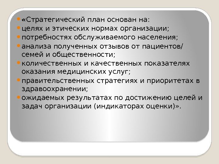  « Стратегический план основан на:  целях и этических нормах организации;  потребностях