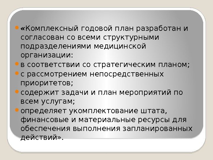  « Комплексный годовой план разработан и согласован со всеми структурными подразделениями медицинской организации: