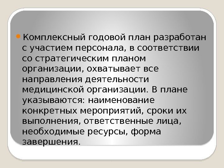  Комплексный годовой план разработан с участием персонала, в соответствии со стратегическим планом организации,