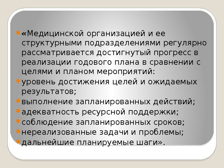  « Медицинской организацией и ее структурными подразделениями регулярно рассматривается достигнутый прогресс в реализации