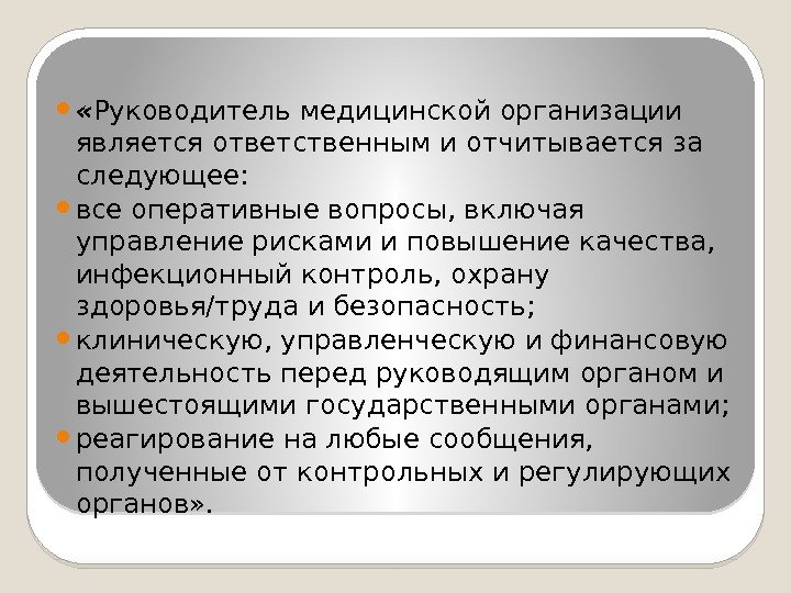  « Руководитель медицинской организации является ответственным и отчитывается за следующее:  все оперативные