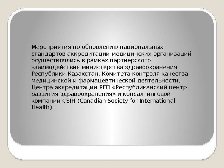 Мероприятия по обновлению национальных стандартов аккредитации медицинских организаций осуществлялись в рамках партнерского взаимодействия министерства