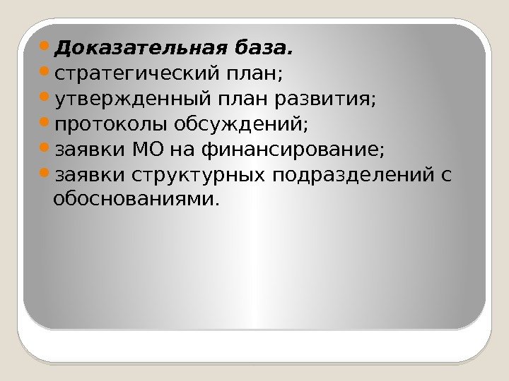  Доказательная база.  стратегический план;  утвержденный план развития;  протоколы обсуждений; 