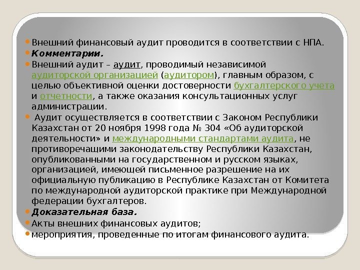  Внешний финансовый аудит проводится в соответствии с НПА.  Комментарии.  Внешний аудит