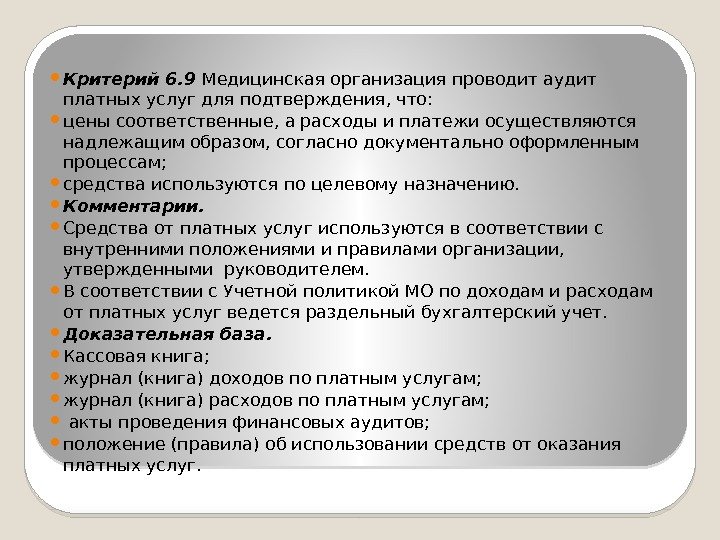  Критерий 6. 9 Медицинская организация проводит аудит платных услуг для подтверждения, что: 