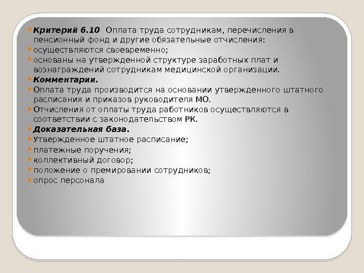  Критерий 6. 10  Оплата труда сотрудникам, перечисления в пенсионный фонд и другие