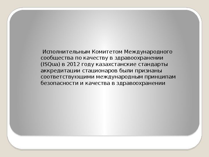  Исполнительным Комитетом Международного сообщества по качеству в здравоохранении (ISQua) в 2012 году казахстанские