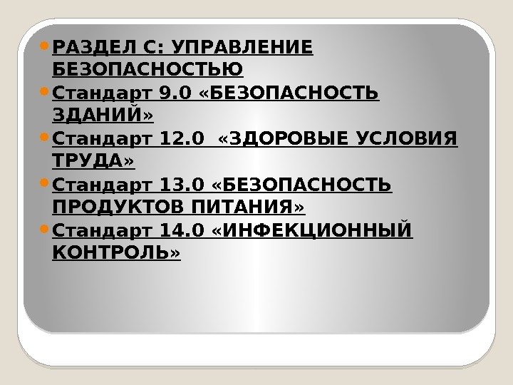  РАЗДЕЛ С: УПРАВЛЕНИЕ БЕЗОПАСНОСТЬЮ Стандарт 9. 0 «БЕЗОПАСНОСТЬ ЗДАНИЙ»  Стандарт 12. 0