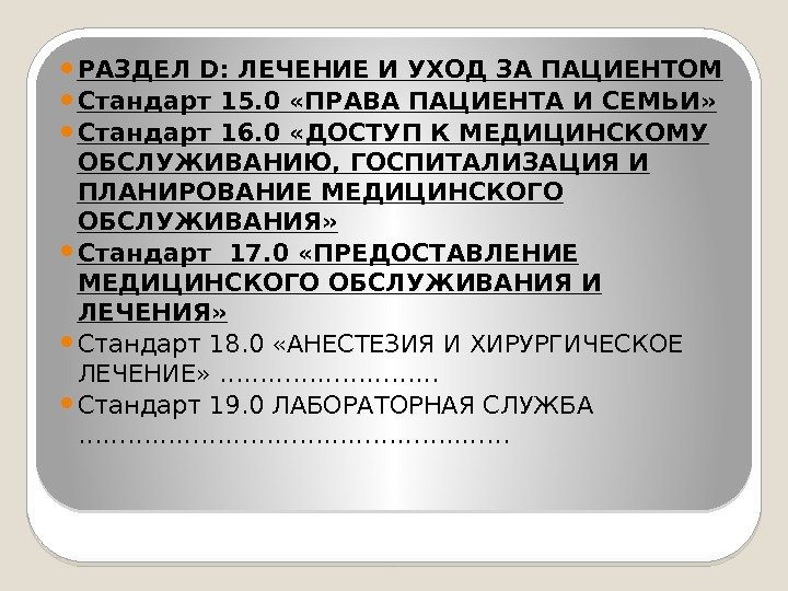  РАЗДЕЛ D: ЛЕЧЕНИЕ И УХОД ЗА ПАЦИЕНТОМ Стандарт 15. 0 «ПРАВА ПАЦИЕНТА И