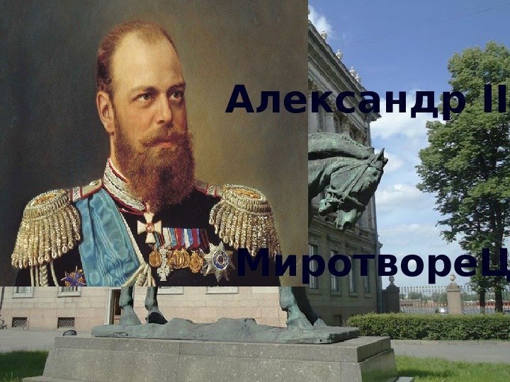 Александр III Миротворе. Ц 