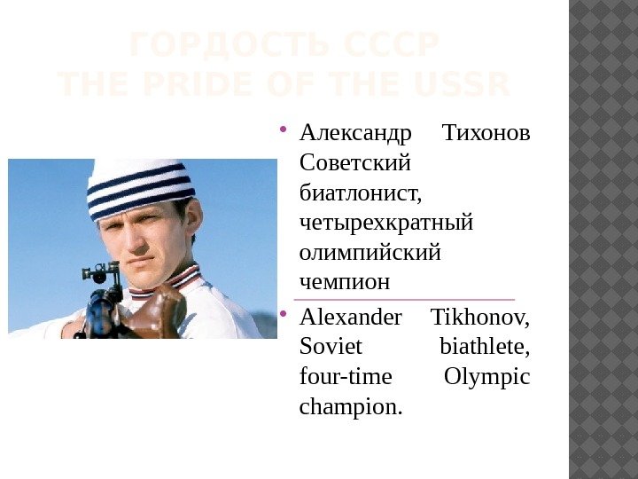 ГОРДОСТЬ СССР THE PRIDE OF THE USSR Александр Тихонов Советский биатлонист,  четырехкратный олимпийский