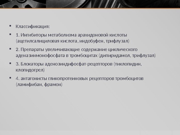  Классификация:  1. Ингибиторы метаболизма арахидоновой кислоты (ацетилсалициловая кислота, индобуфен, трифлузал) 2. Препараты