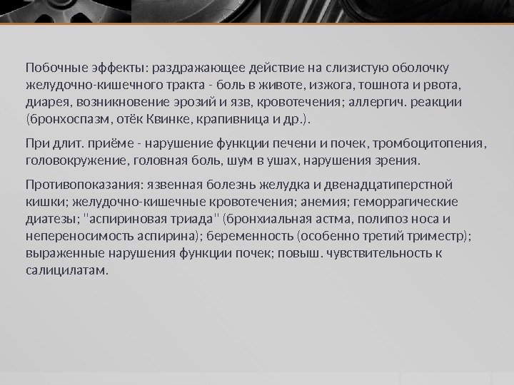 Побочные эффекты: раздражающее действие на слизистую оболочку желудочно-кишечного тракта - боль в животе, изжога,