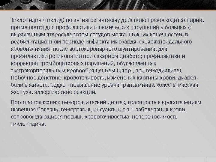 Тиклопидин (тиклид) по антиагрегантному действию превосходит аспирин,  применяется для профилактики ишемических нарушений у