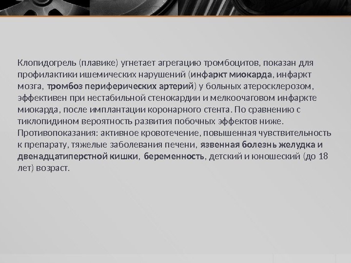 Клопидогрель (плавике) угнетает агрегацию тромбоцитов, показан для профилактики ишемических нарушений ( инфаркт миокарда ,