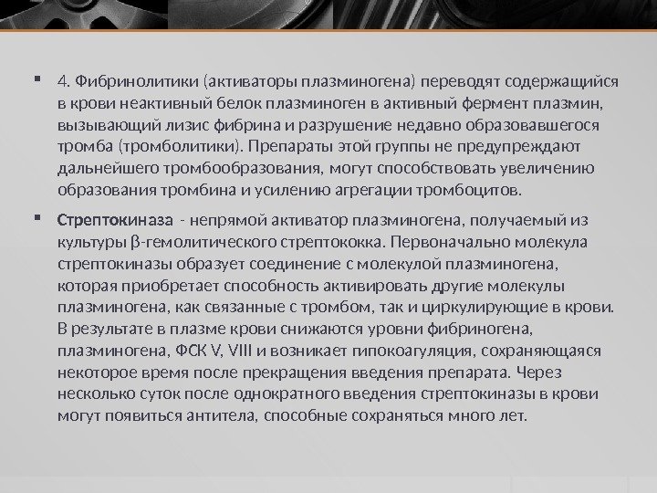  4. Фибринолитики (активаторы плазминогена) переводят содержащийся в крови неактивный белок плазминоген в активный