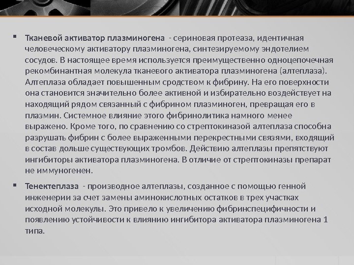  Тканевой активатор плазминогена - сериновая протеаза, идентичная человеческому активатору плазминогена, синтезируемому эндотелием сосудов.