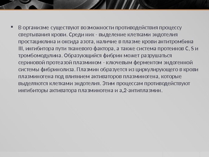  В организме существуют возможности противодействия процессу свертывания крови. Среди них - выделение клетками