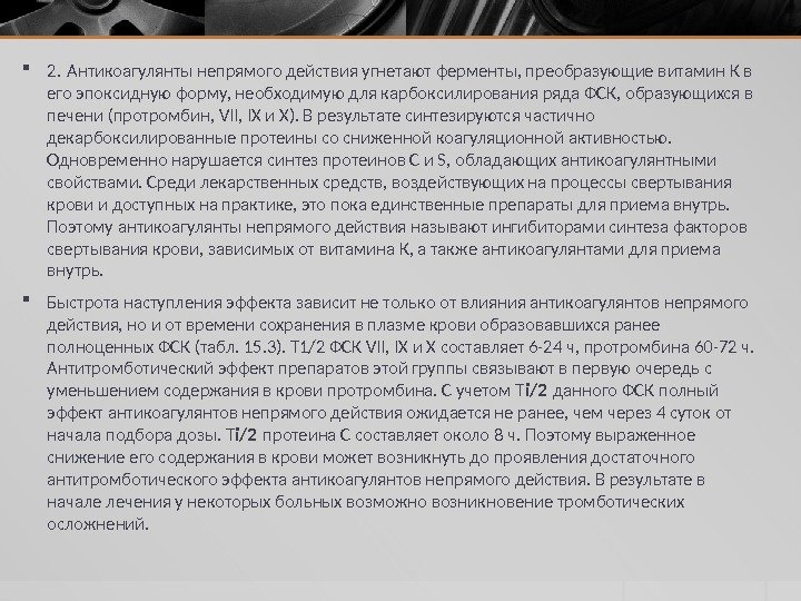  2. Антикоагулянты непрямого действия угнетают ферменты, преобразующие витамин К в его эпоксидную форму,