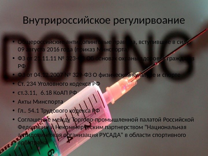 Внутрироссийское регулирвоание • Общероссийские антидопинговые правила, вступившие в силу 09 августа 2016 года (приказ