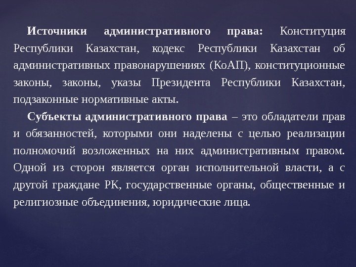 Источники административного права:  Конституция Республики Казахстан,  кодекс Республики Казахстан об административных правонарушениях