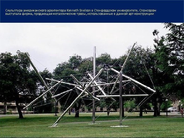 Скульптура американского архитектора Kenneth Snelson в Стенфордском университете. Спонсором выступала фирма, продающая металлические тросы,