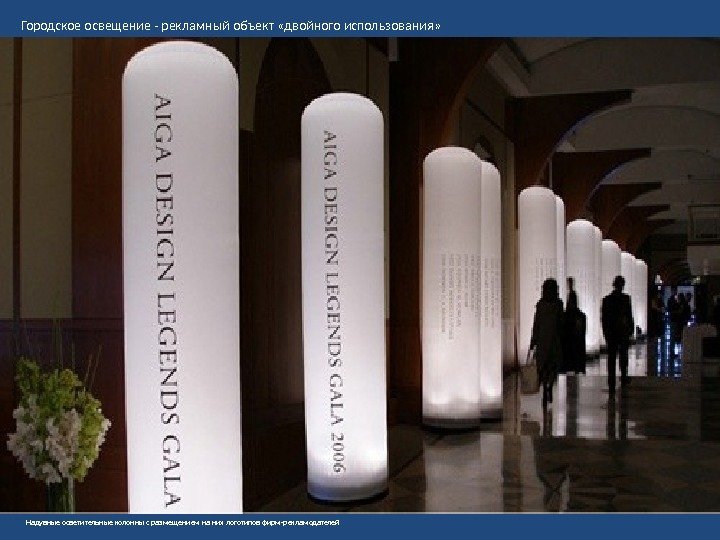 Надувные осветительные колонны с размещением на них логотипов фирм-рекламодателей. Городское освещение - рекламный объект
