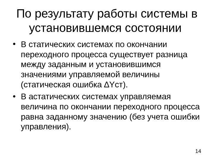 14 По результату работы системы в установившемся состоянии  • В статических системах по