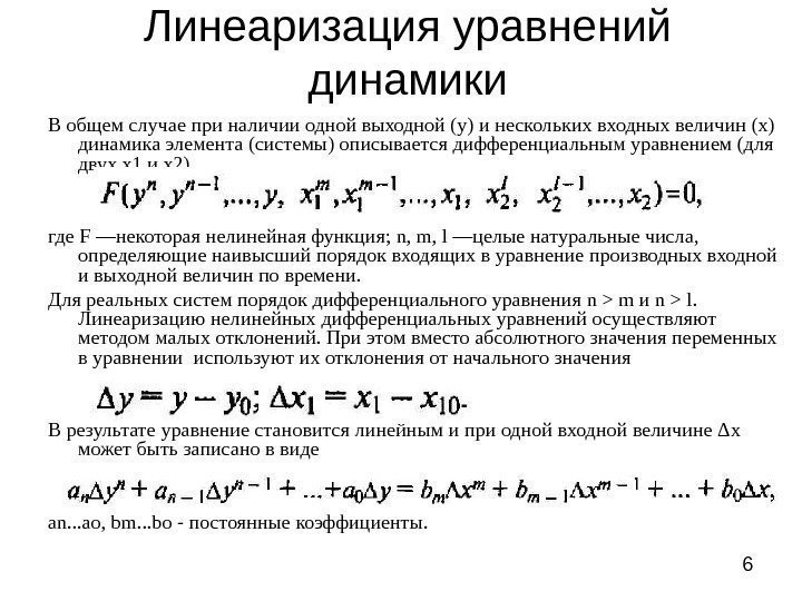 6 Линеаризация уравнений динамики В общем случае при наличии одной выходной (у) и нескольких