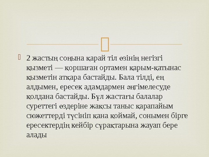  2 жасты со ына арай тіл зіні негізгі ң ң қ ө ң