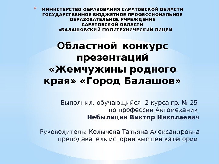 * МИНИСТЕРСТВО ОБРАЗОВАНИЯ САРАТОВСКОЙ ОБЛАСТИ ГОСУДАРСТВЕННОЕ БЮДЖЕТНОЕ ПРОФЕССИОНАЛЬНОЕ ОБРАЗОВАТЕЛЬНОЕ УЧРЕЖДЕНИЕ САРАТОВСКОЙ ОБЛАСТИ «БАЛАШОВСКИЙ ПОЛИТЕХНИЧЕСКИЙ