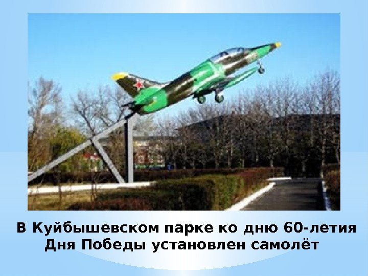  В Куйбышевском парке ко дню 60 -летия Дня Победы установлен самолёт 