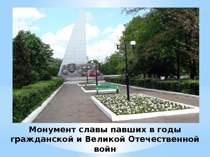 Монумент славы павших в годы гражданской и Великой Отечественной войн 