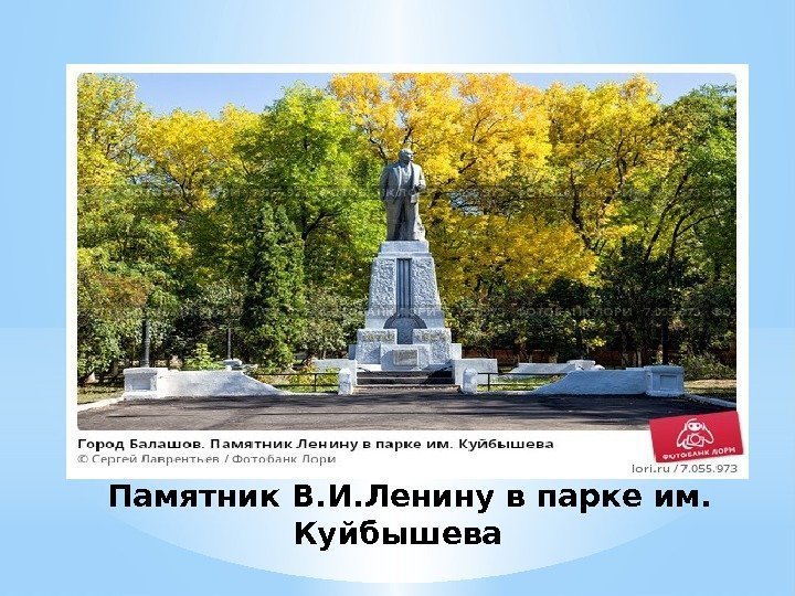   Памятник В. И. Ленину в парке им.  Куйбышева 