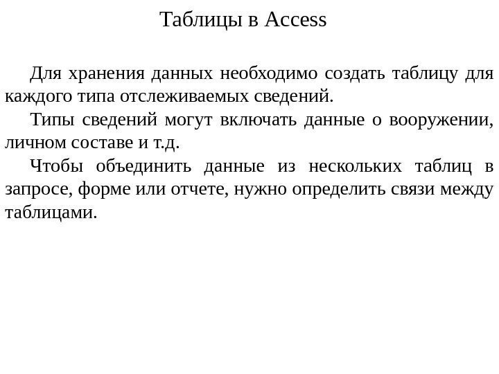 Для хранения данных необходимо создать таблицу для каждого типа отслеживаемых сведений. Типы сведений могут