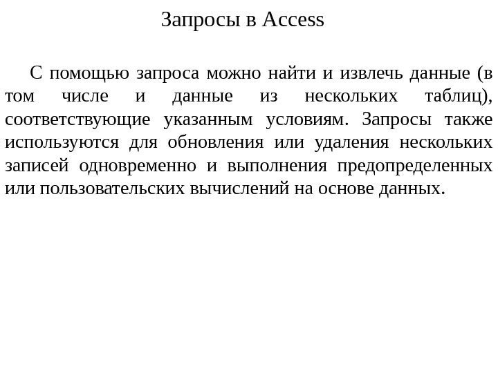 С помощью запроса можно найти и извлечь данные (в том числе и данные из