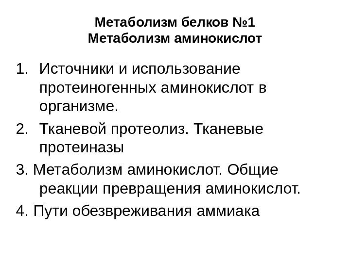 Метаболизм белков № 1 Метаболизм аминокислот 1. Источники и использование протеиногенных аминокислот в организме.