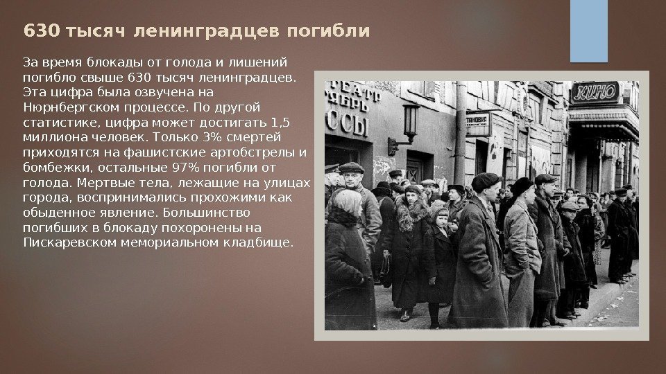 630 тысяч ленинградцев погибли За время блокады от голода и лишений погибло свыше 630