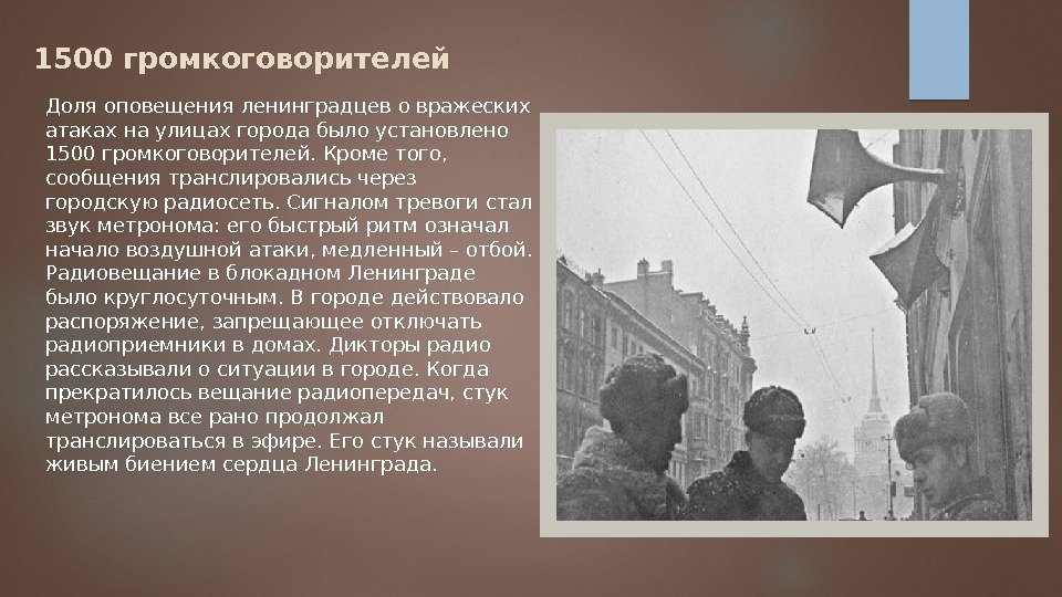 1500 громкоговорителей Доля оповещения ленинградцев о вражеских атаках на улицах города было установлено 1500