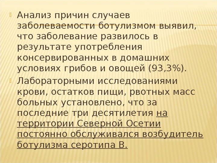  Анализ причин случаев заболеваемости ботулизмом выявил,  что заболевание развилось в результате употребления