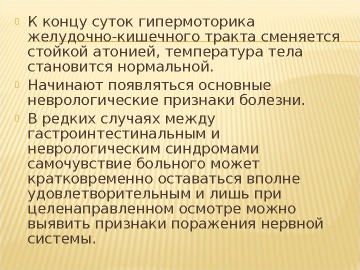  К концу суток гипермоторика желудочно-кишечного тракта сменяется стойкой атонией, температура тела становится нормальной.