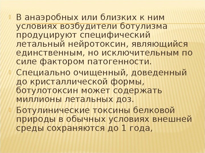  В анаэробных или близких к ним условиях возбудители ботулизма продуцируют специфический летальный нейротоксин,