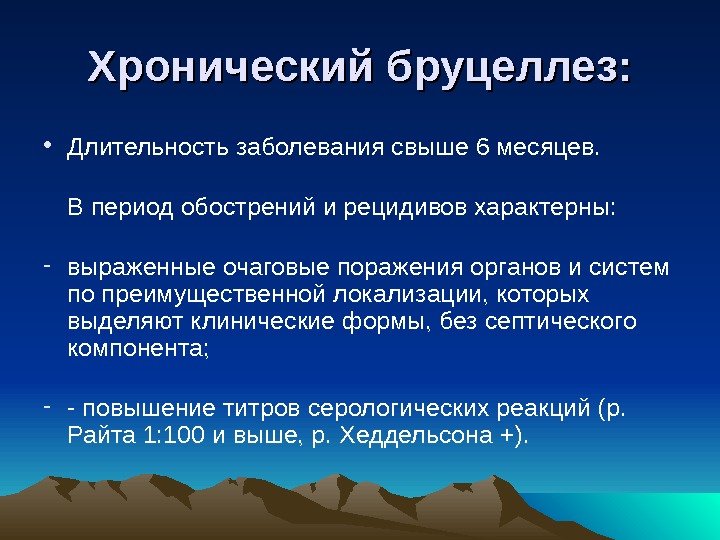 Хронический бруцеллез:  • Д лительность заболевания свыше 6 месяцев. В период обострений и