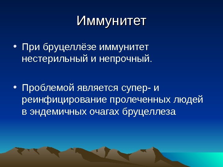 Иммунитет • При бруцеллёзе иммунитет нестерильный и непрочный.  • Проблемой является супер- и