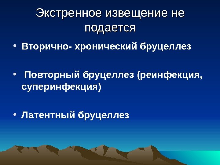 Экстренное извещение не подается • Вторично- хронический бруцеллез •  Повторный бруцеллез (реинфекция, 